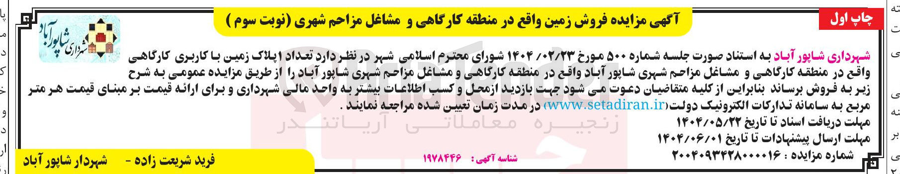 تصویر کوچک آگهی فروش تعداد ۱ پلاک زمین با کاربری کارگاهی ابزاری