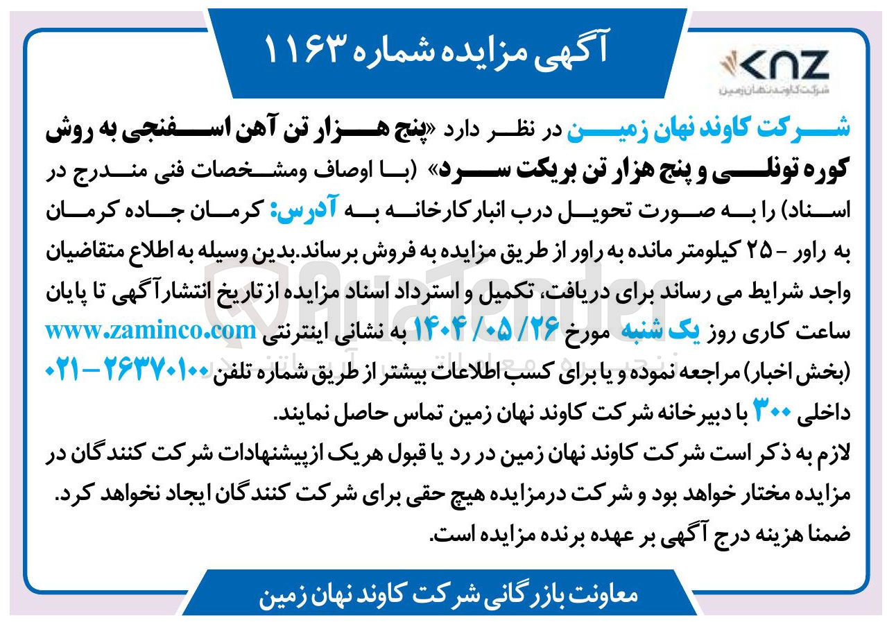 تصویر کوچک آگهی فروش پنج هزار تن آهن اسفنجی به روش کوره تونلی و پنج هزار تن بریکت سرد