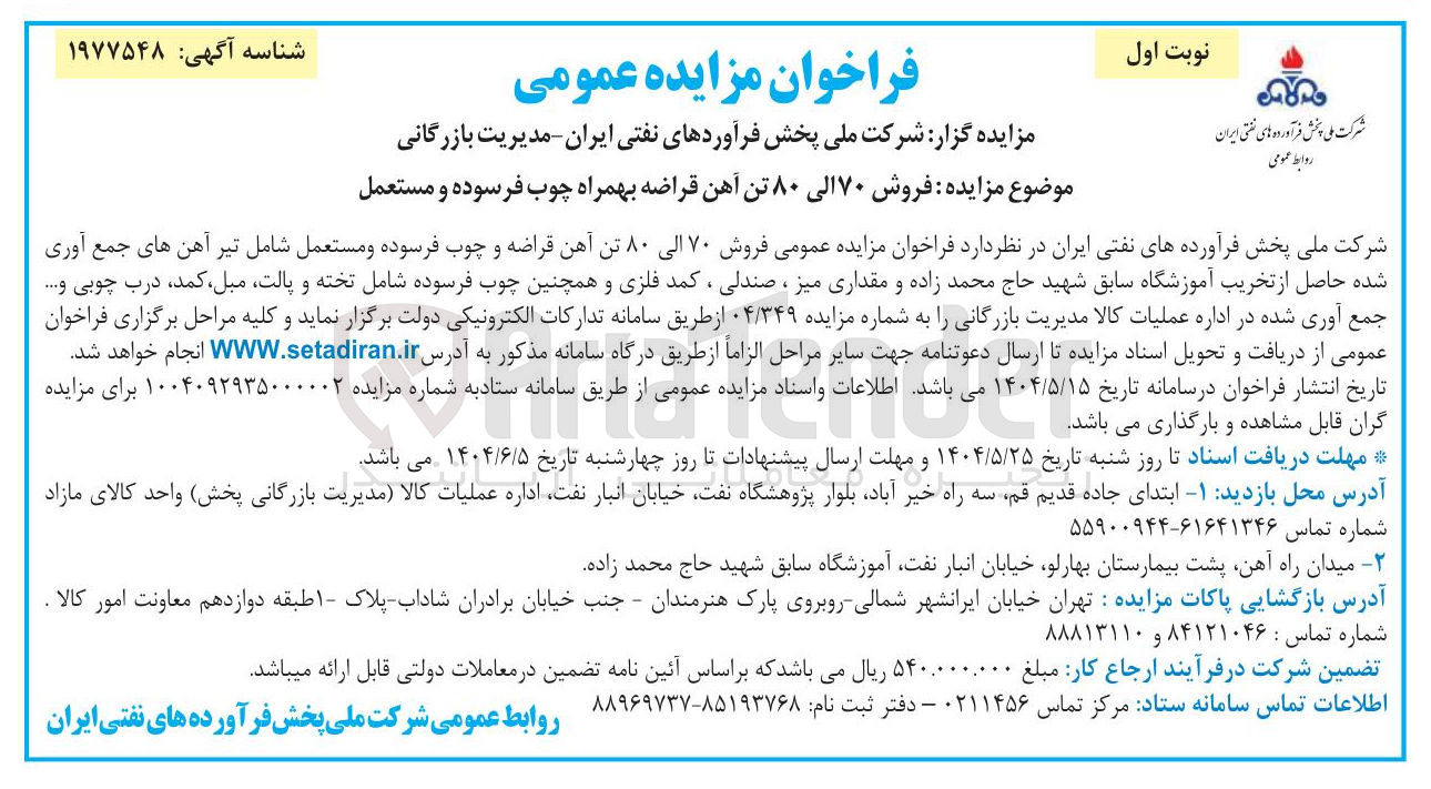 تصویر کوچک آگهی فروش ۷۰ الی ۸۰ تن آهن قراضه بهمراه چوب فرسوده و مستعمل 
