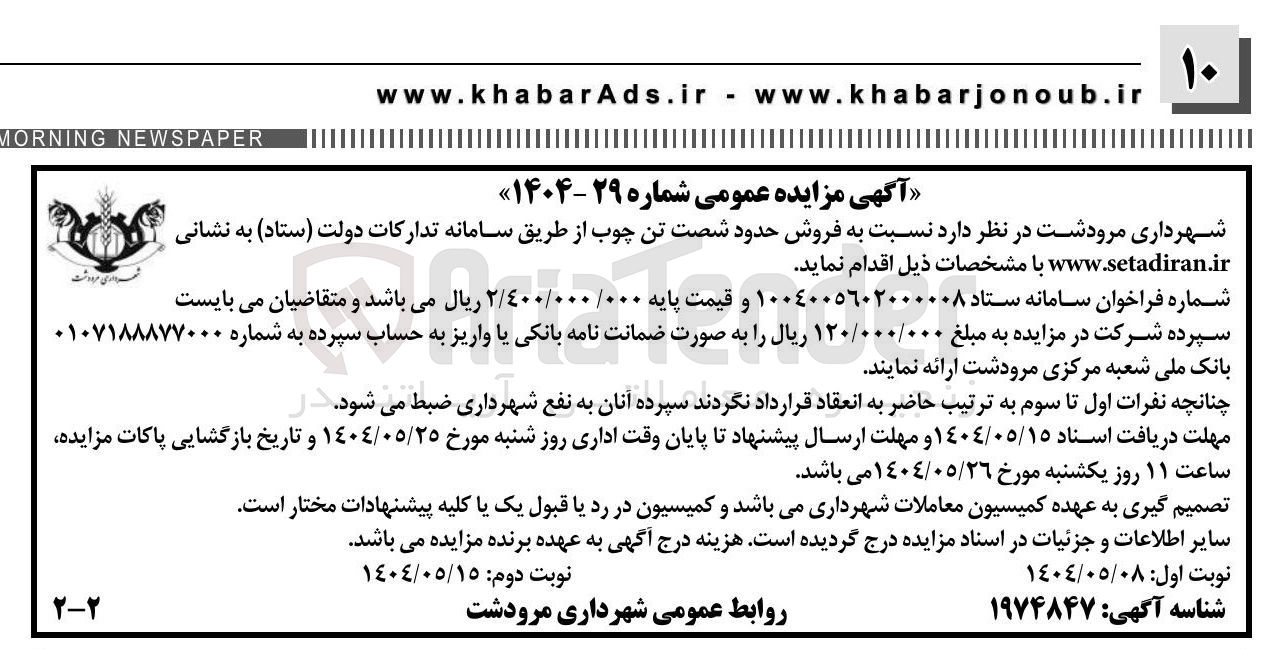 تصویر کوچک آگهی فروش حدود شصت تن چوب