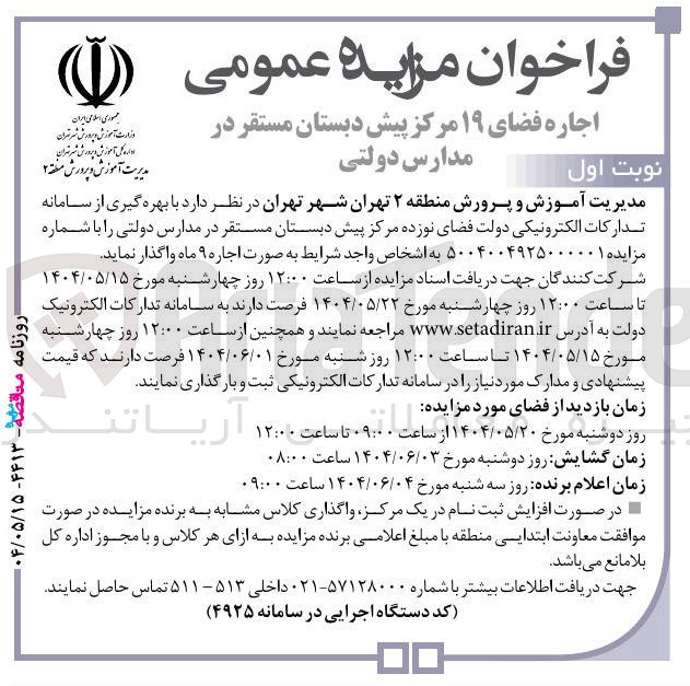تصویر کوچک آگهی اجاره فضای ۱۹ مرکز پیش دبستان مستقر در مدارس دولتی 
