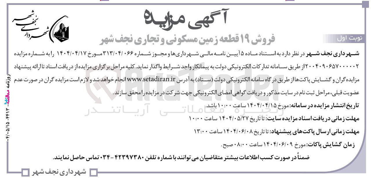 تصویر کوچک آگهی فروش ۱۹ قطعه زمین مسکونی و تجاری