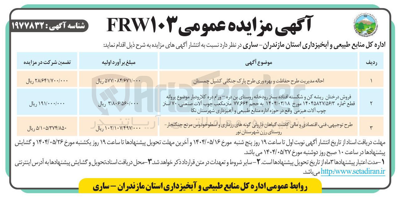 تصویر کوچک آگهی فروش درختان ریشه کن و شکسته افتاده بستر رودخانه به حجم ۷۷۶۶۴ متر مکعب چوب آلات صنعتی ، ۷۰ استر چوب آلات هیزمی 