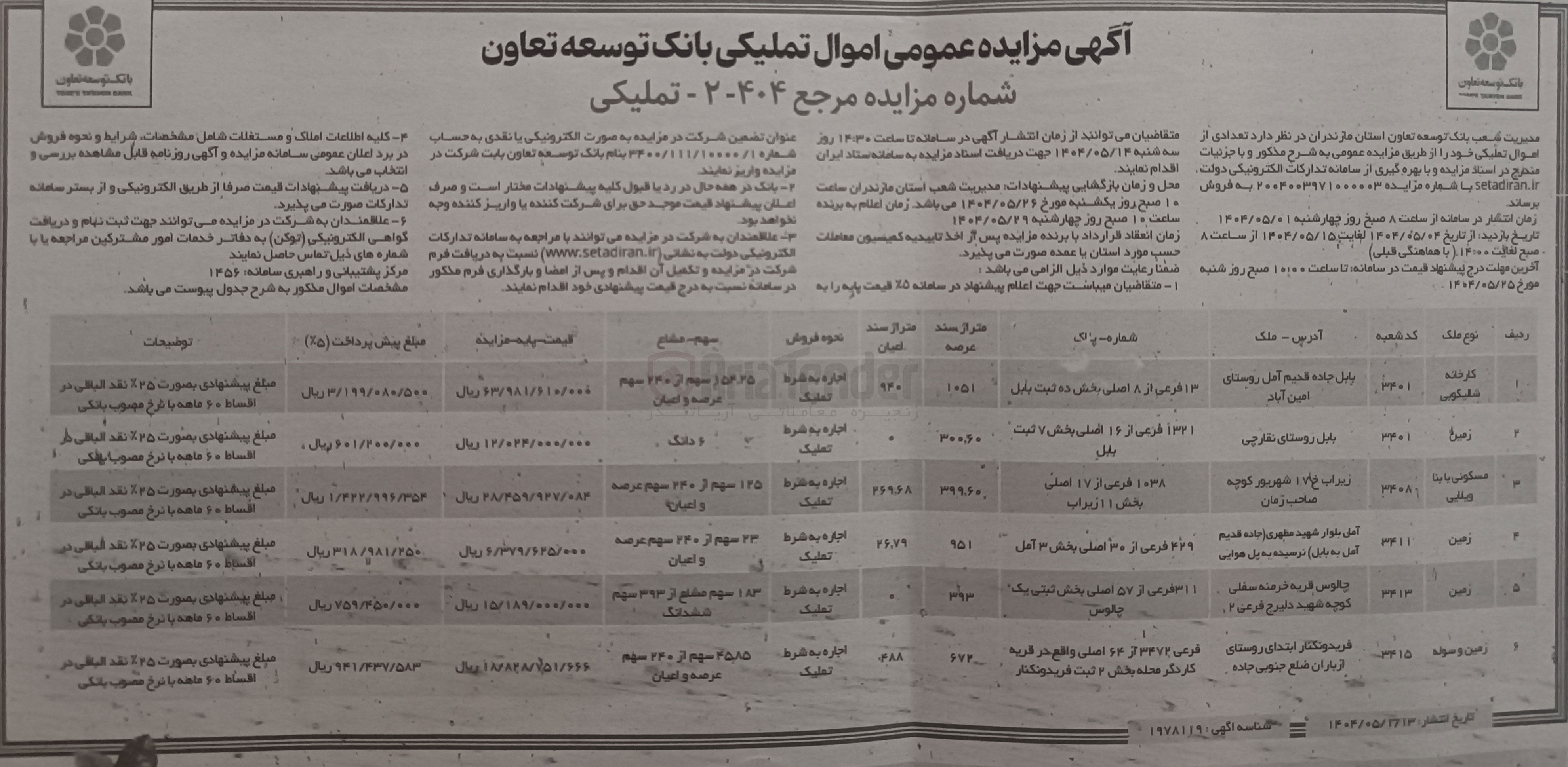 تصویر کوچک آگهی فروش تعدادی از املاک در 6 ردیف ب کاربری زمین - مسکونی و...
