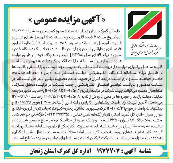تصویر کوچک آگهی فروش تعداد یک دستگاه خودرو سواری پراید ۱۴۱ آی مدل ۱۳۸۵ قابل تبدیل به پلاک