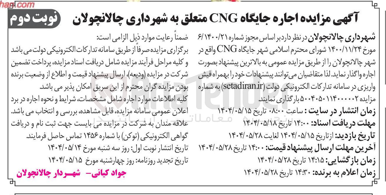 تصویر کوچک آگهی اجاره جایگاه CNG 
