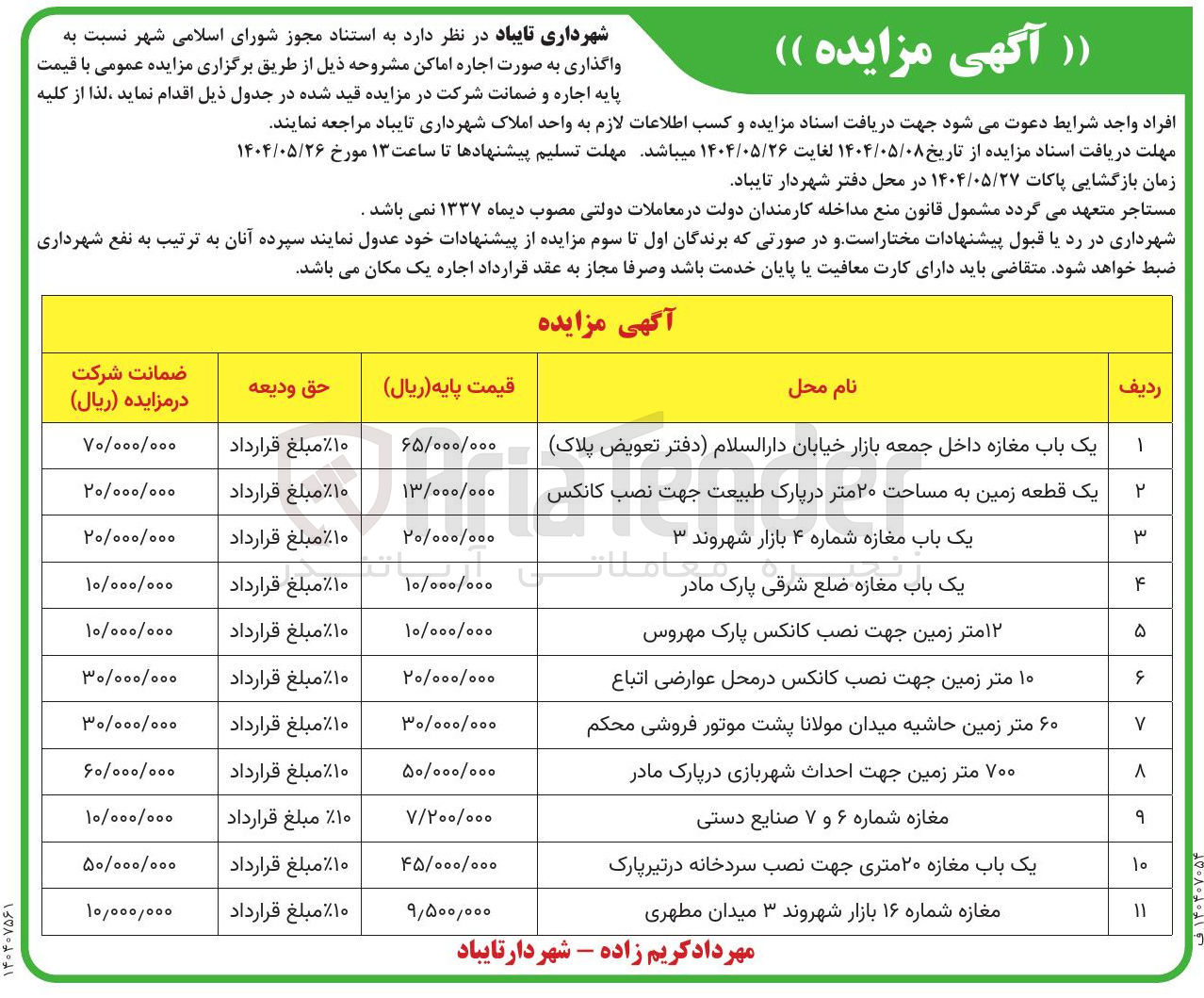 تصویر کوچک آگهی اجاره اماکن در 11 ردیف با کاربری تجاری - تفریحی و...