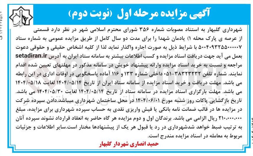 تصویر کوچک آگهی اجاره قسمتی از عرصه ی پارک محله ( ۱ )