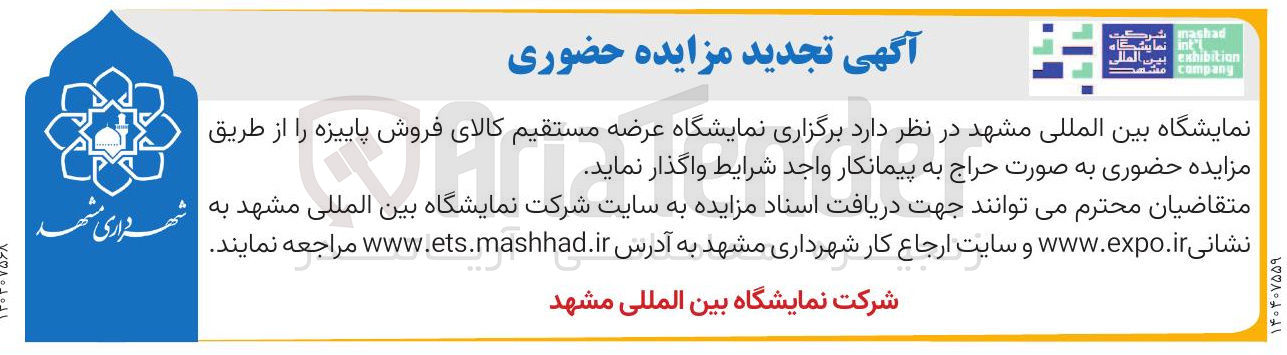 تصویر کوچک آگهی  برگزاری نمایشگاه عرضه مستقیم کالای فروش پاییزه 