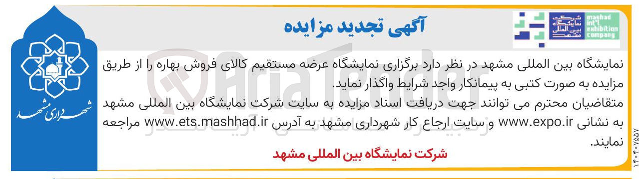 تصویر کوچک آگهی برگزاری نمایشگاه عرضه مستقیم کالای فروش بهاره 