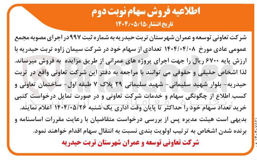 تصویر کوچک آگهی فروش تعدادی از سهام خود در شرکت سیمان زاوه تربت حیدریه 