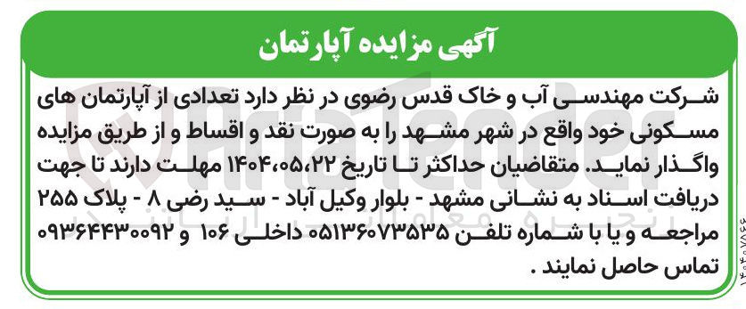 تصویر کوچک آگهی واگذاری تعدادی از آپارتمان های مسکونی 