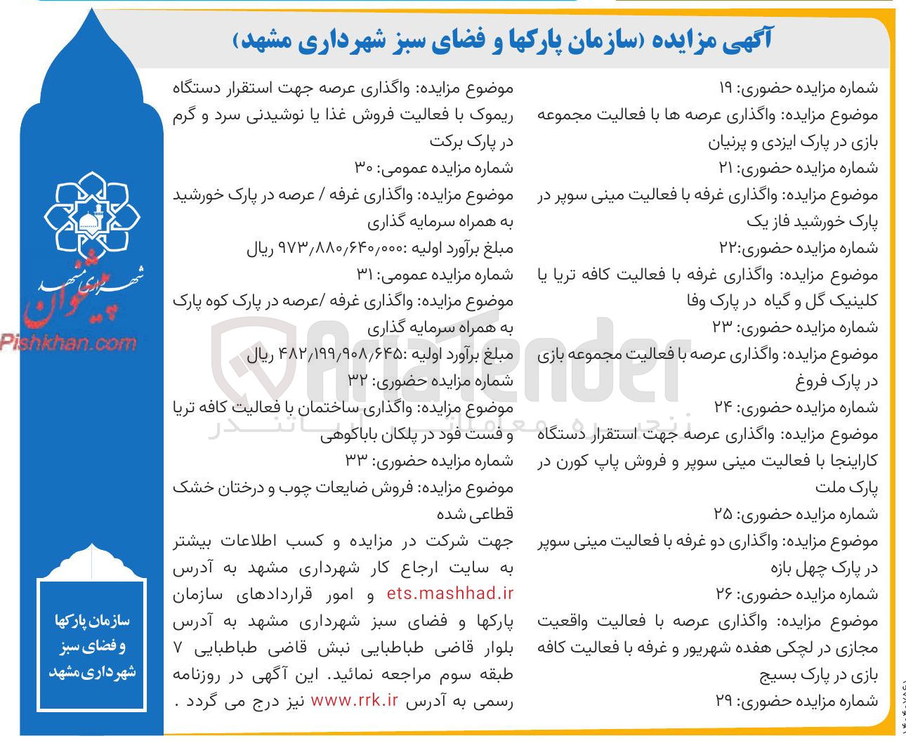 تصویر کوچک آگهی واگذاری عرصه جهت استقرار دستگاه ریموک با فعالیت فروش غذا یا نوشیدنی سرد و گرم 