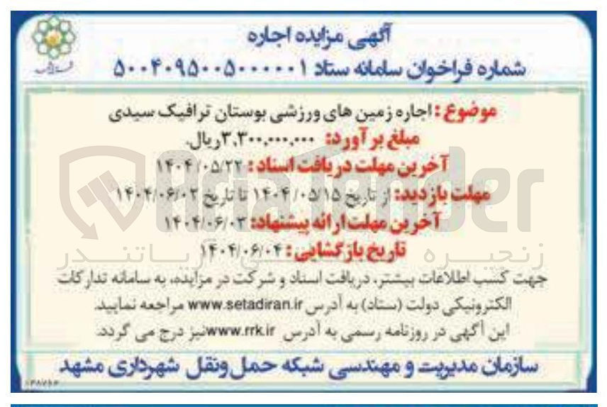 تصویر کوچک آگهی اجاره زمین های ورزشی