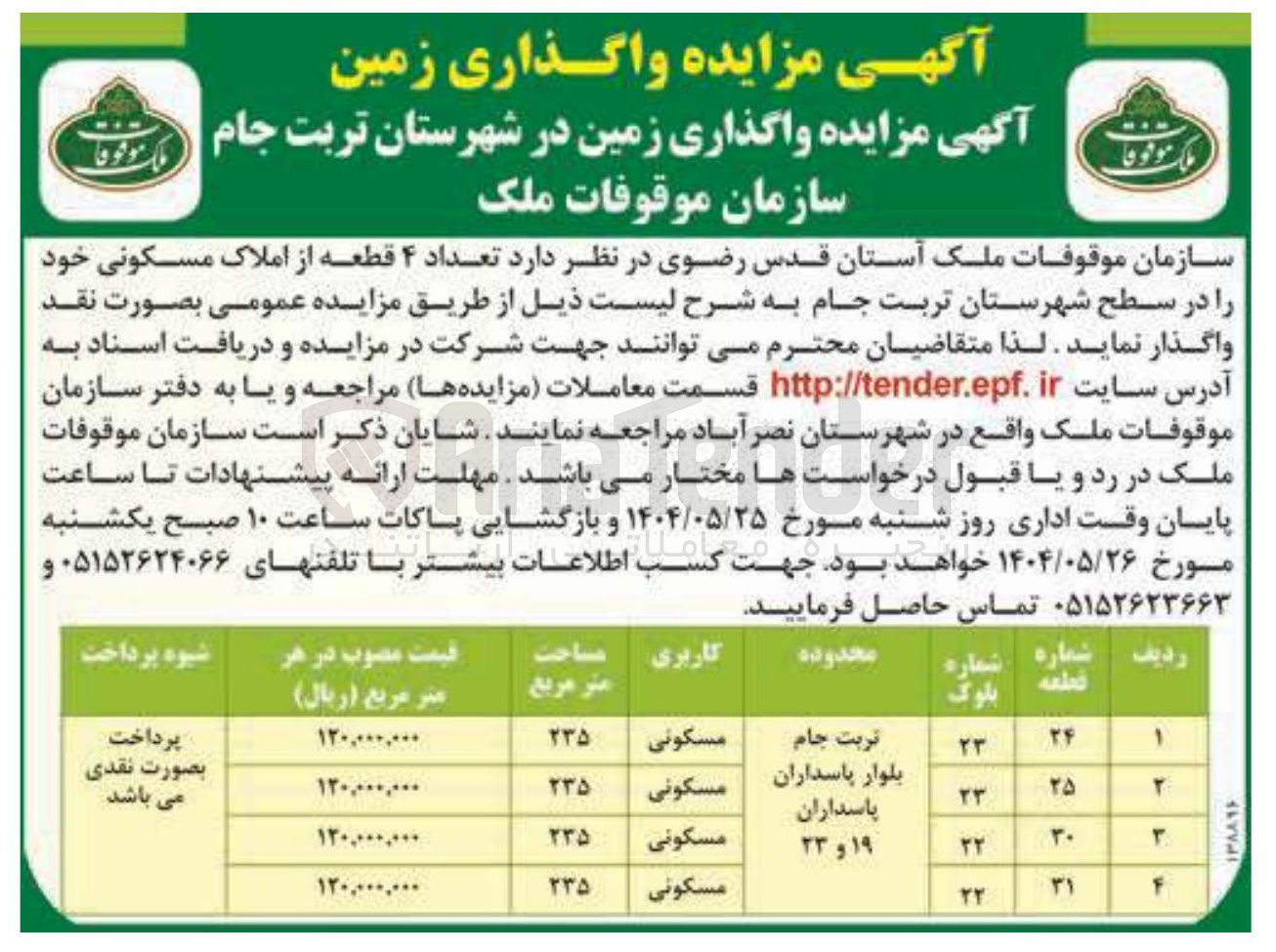 تصویر کوچک آگهی واگذاری تعداد ۴ قطعه از املاک مسکونی