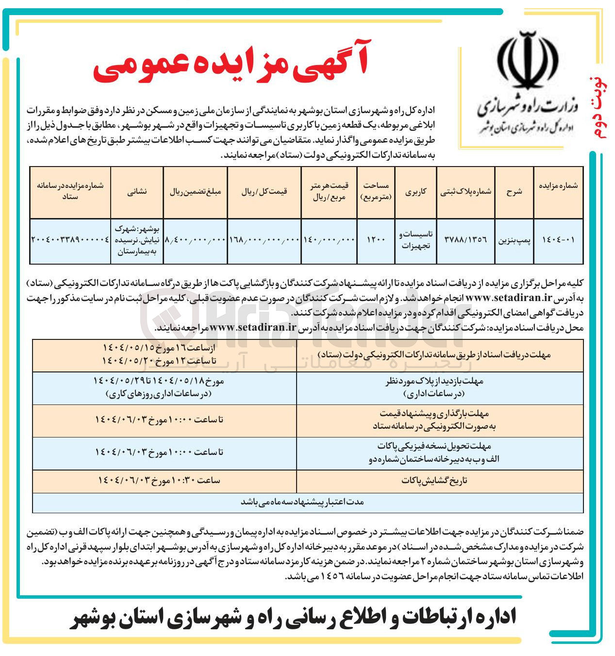 تصویر کوچک آگهی فروش یک قطعه زمین با کاربری تاسیسات و تجهیزات