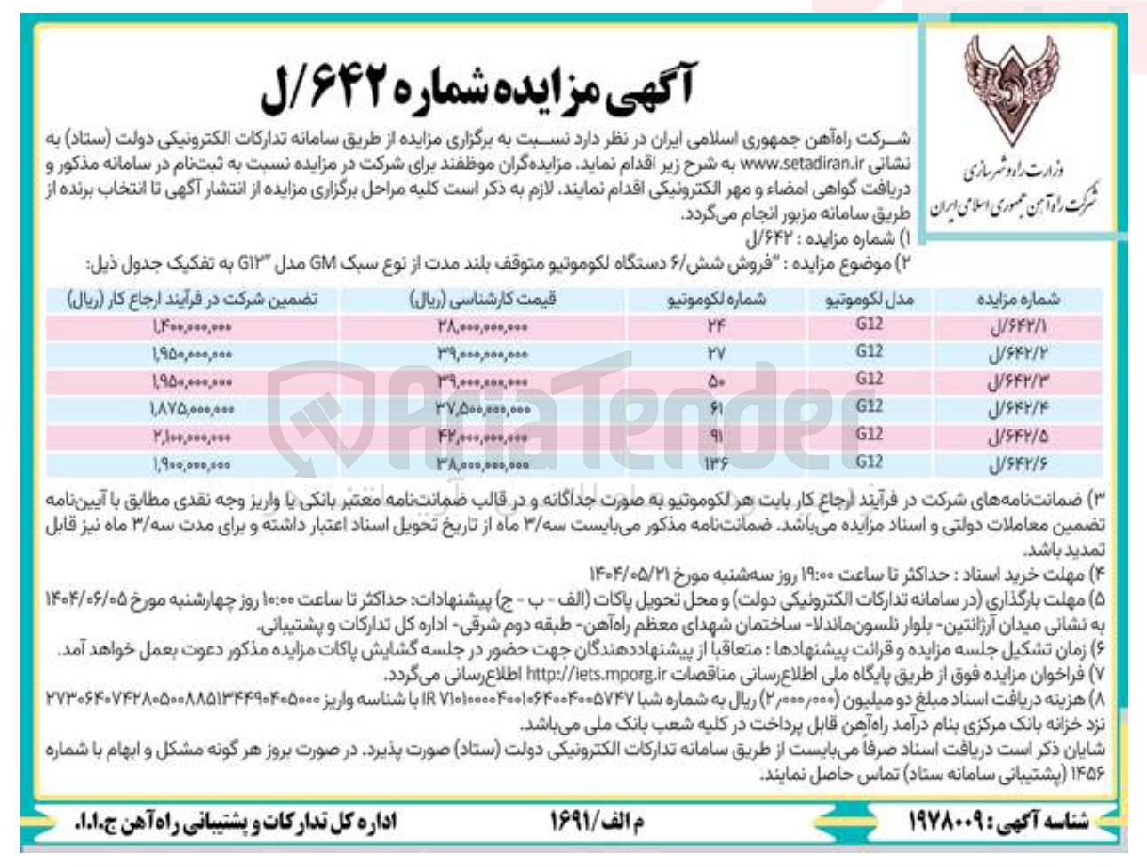 تصویر کوچک آگهی  فروش دستگاه لکوموتیو متوقف بلند مدت از نوع سبک GM مدل G12 به شماره 136