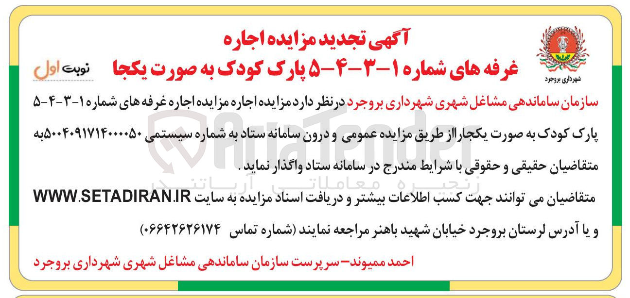 تصویر کوچک آگهی  اجاره غرفه های شماره ۱-۳-۴-۵ پارک کودک 