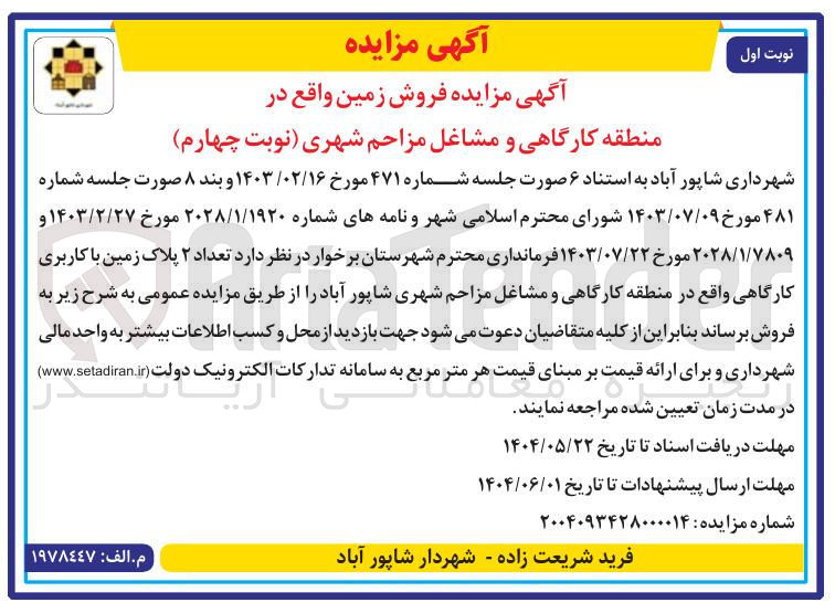 تصویر کوچک آگهی فروش تعداد ۲ پلاک زمین با کاربری کارگاهی 