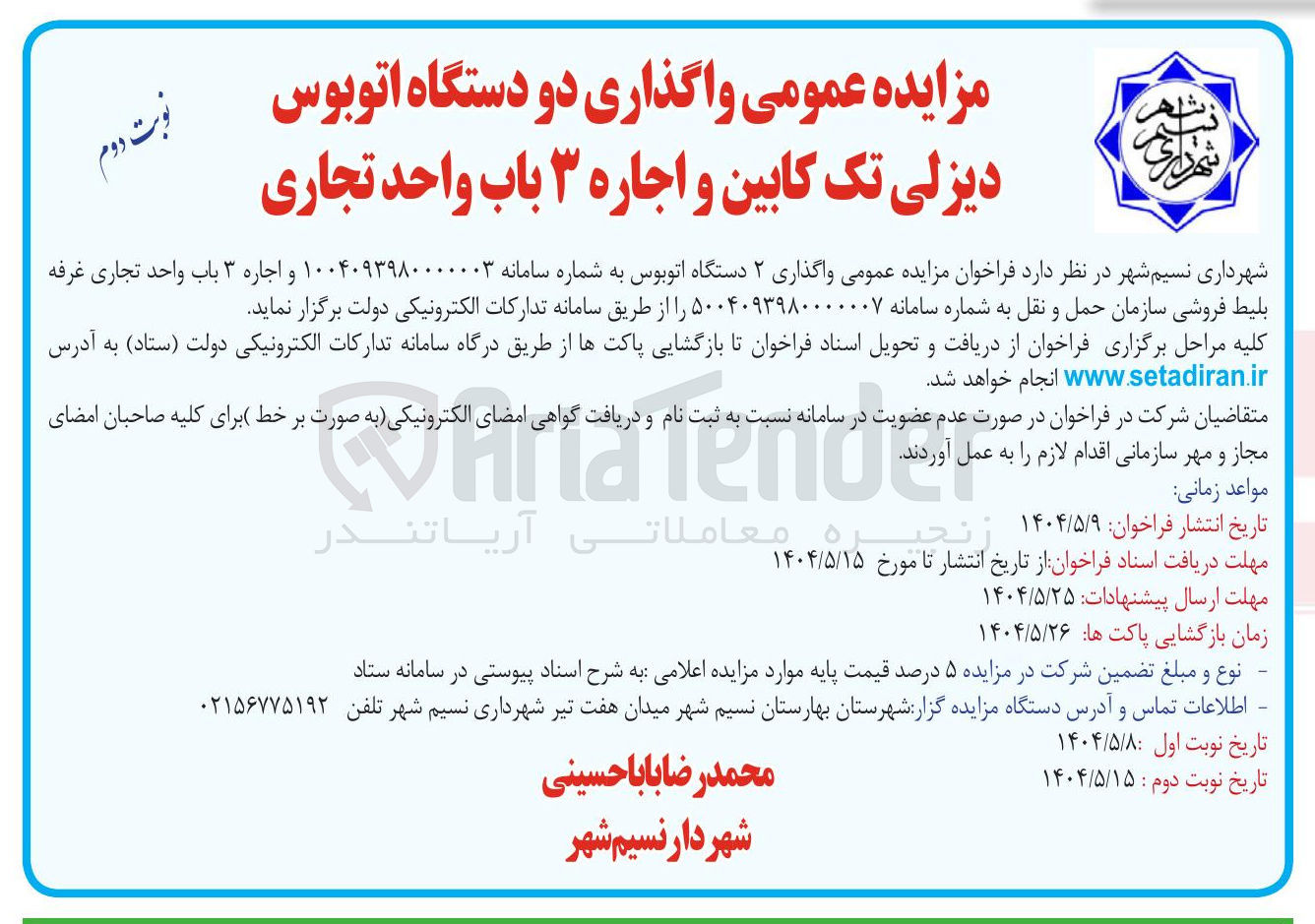 تصویر کوچک آگهی واگذاری ۲ دستگاه اتوبوس دیزلی تک کابین 