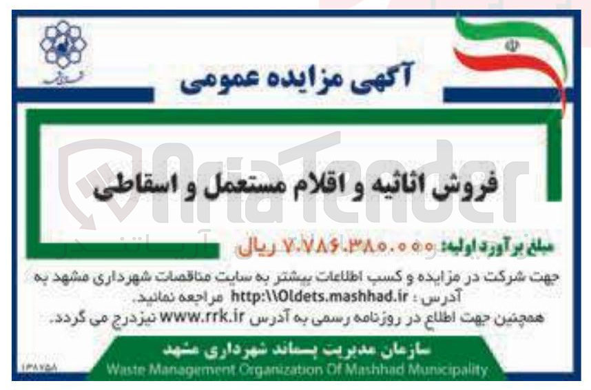 تصویر کوچک آگهی فروش اثاثیه و اقلام مستعمل و اسقاطی 
