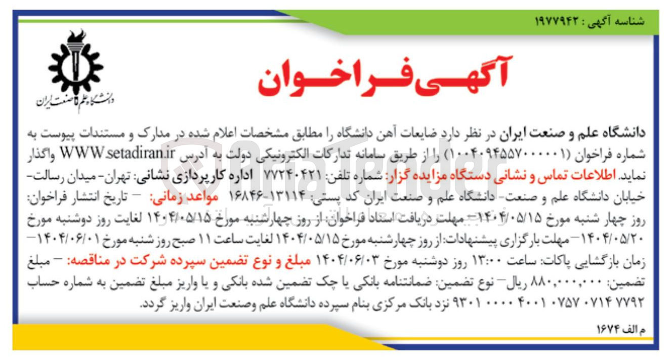 تصویر کوچک آگهی فروش ضایعات آهن دانشگاه