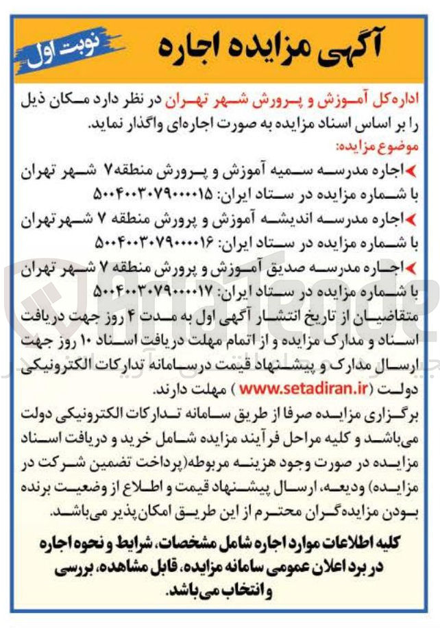 تصویر کوچک آگهی اجاره مدرسه صدیق