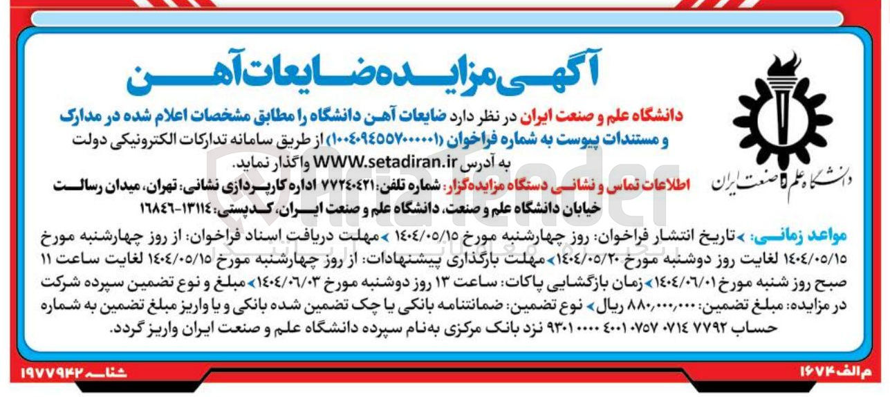 تصویر کوچک آگهی فروش ضایعات آهن دانشگاه