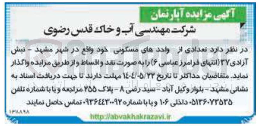 تصویر کوچک آگهی واگذاری تعدادی از واحدهای مسکونی 