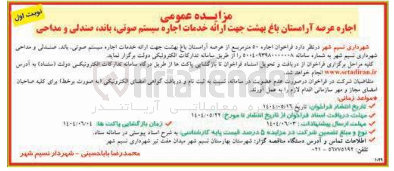 تصویر کوچک آگهی اجاره ۵۰ متر مربع از عرصه آرامستان باغ بهشت جهت ارائه خدمات اجاره سیستم صوتی باند، صندلی و مداحی