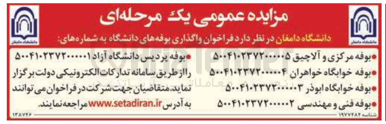 تصویر کوچک آگهی واگذاری بوفه پردیس دانشگاه آزاد