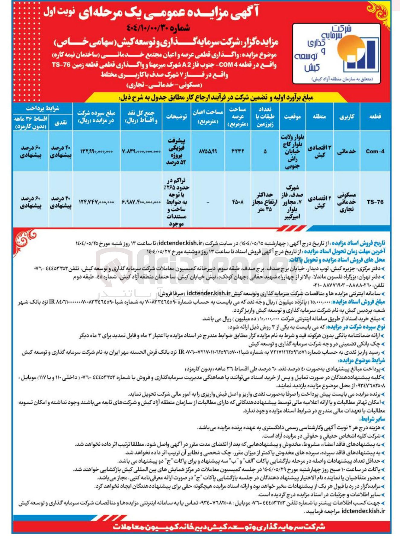 تصویر کوچک آگهی واگذاری قطعی COM4 عرصه و اعیان مجتمع خدماتی ساختمان (نیمه کاره) - واگذاری قطعی قطعه زمین TS-76 با کاربری (مسکونی - خدماتی - تجاری)