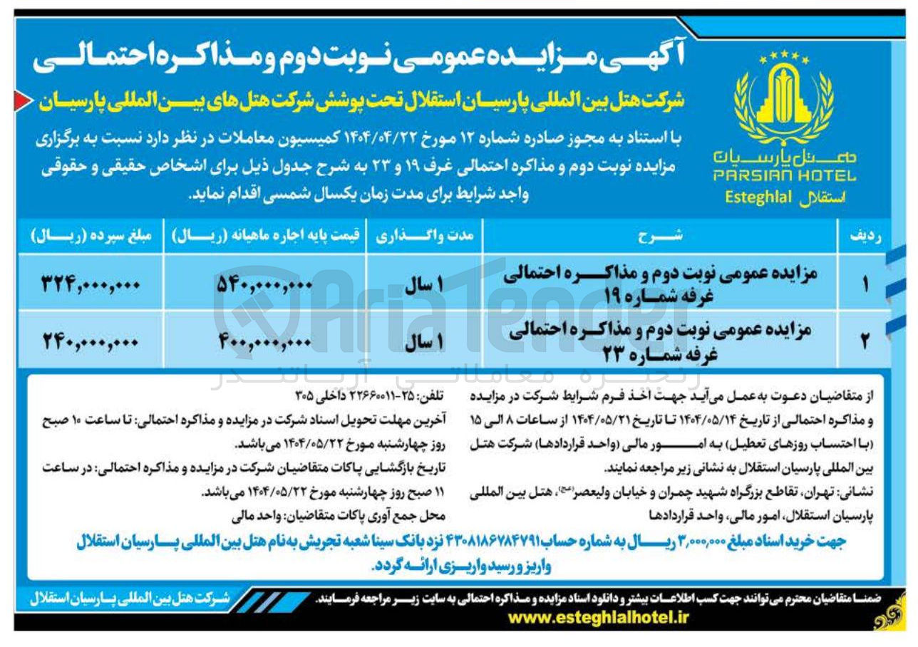 تصویر کوچک آگهی مذاکره احتمالی غرف ۱۹ و ۲۳