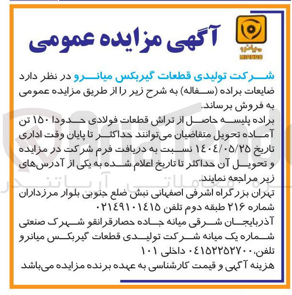 تصویر کوچک آگهی فروش براده پلیسه حاصل از تراش قطعات فولادی حدودا ۱۵۰ تن