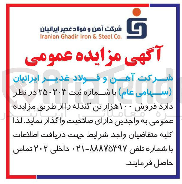 تصویر کوچک آگهی فروش ۱۰۰ هزار تن گندله 