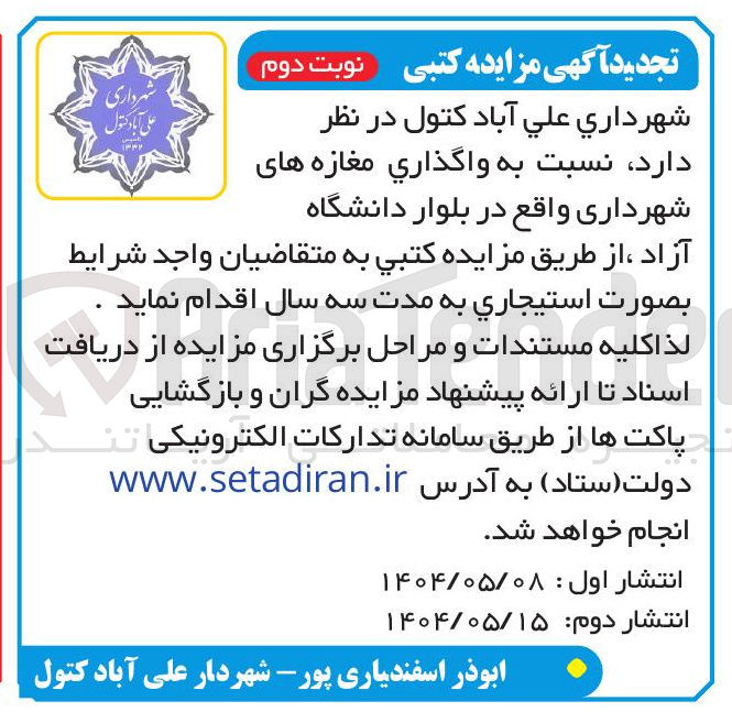 تصویر کوچک آگهی  واگذاری مغازه های شهرداری