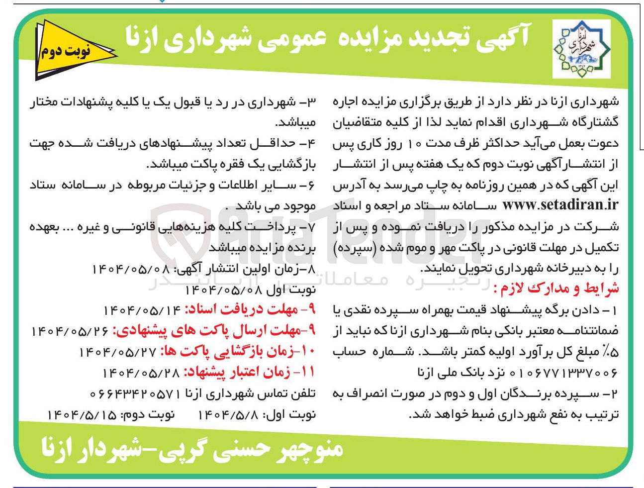 تصویر کوچک آگهی  اجاره کشتارگاه