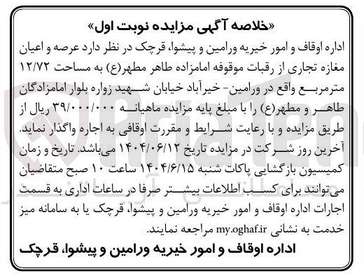 تصویر کوچک آگهی اجاره عرصه و اعیان مغازه تجاری از رقبات موقوفه امامزاده طاهر مطهر ( ع ) به مساحت ۱۲/۷۲ متر مربع