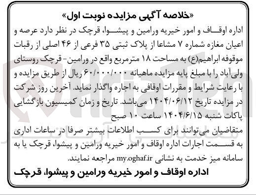 تصویر کوچک آگهی اجاره عرصه و اعیان مغازه شماره ۷ مشاعا از پلاک ثبتی ۳۵ فرعی از ۴۶ اصلی از رقبات موقوفه ابراهیم ( ع ) به مساحت ۱۸ متر مربع