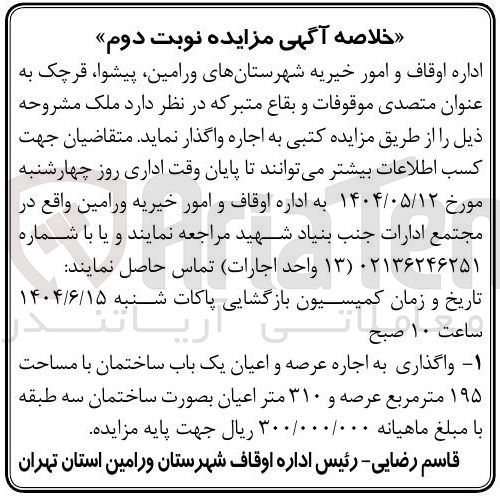 تصویر کوچک آگهی اجاره عرصه و اعیان یک باب ساختمان با مساحت ۱۹۵ متر مربع عرصه و ۳۱۰ متر اعیان بصورت ساختمان سه طبقه