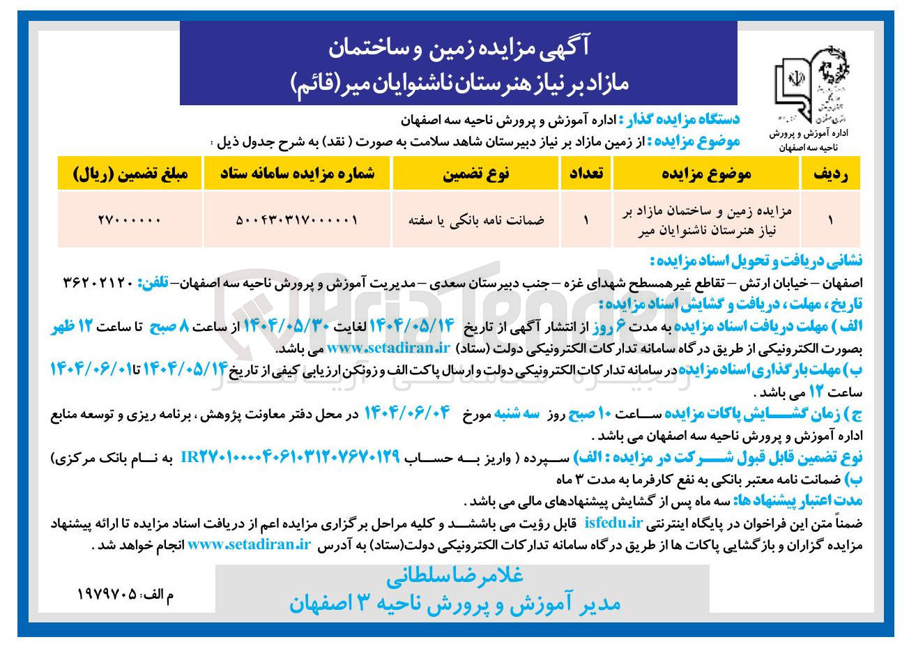 تصویر کوچک آگهی فروش زمین و ساختمان مازاد بر نیاز هنرستان ناشنوایان
