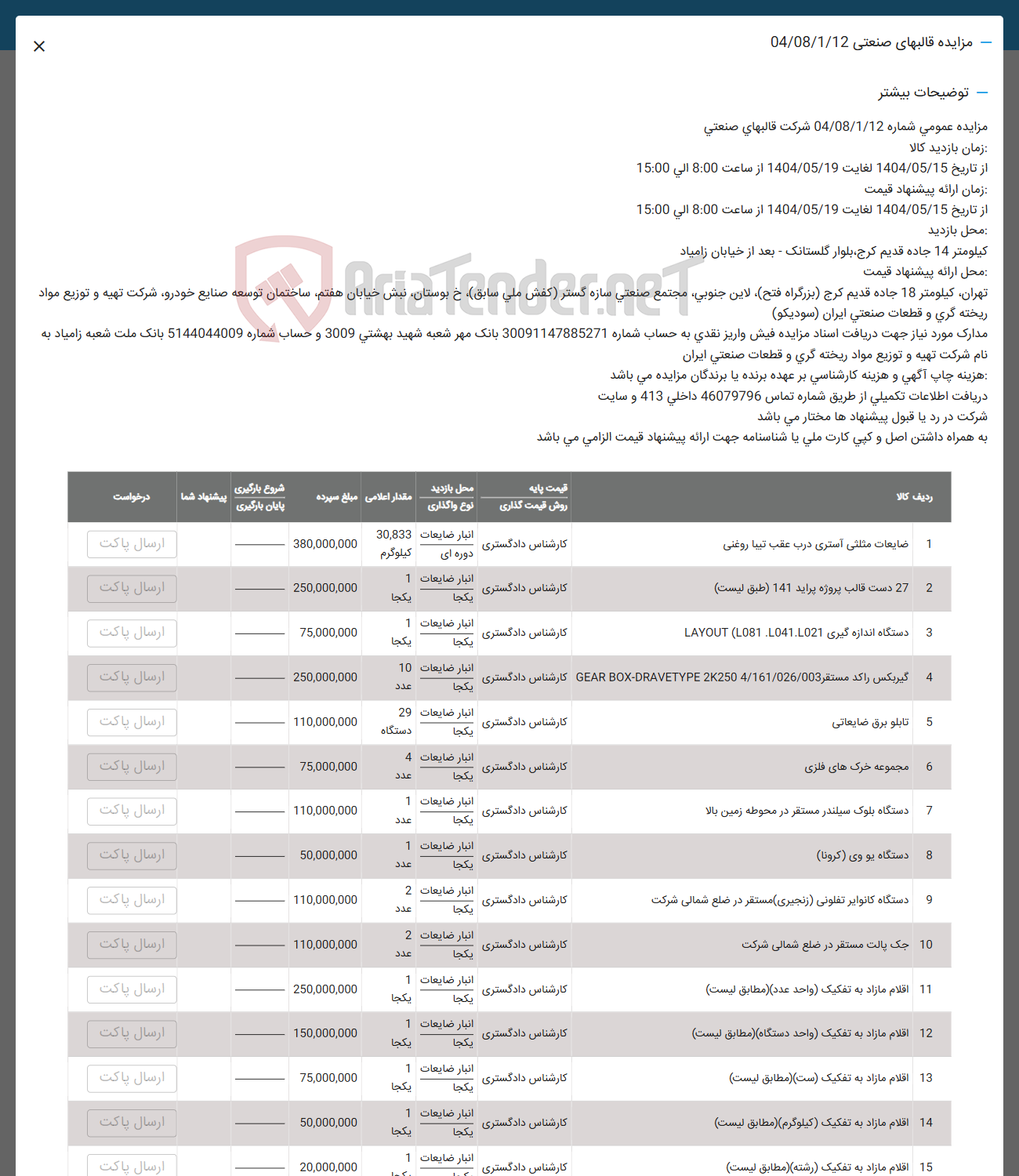 تصویر کوچک آگهی فروش ضایعات مثلثی استری درب عقب تیبا روغنی -  27 دست قالب پروژه پراید 141 - دستگاه اندازه گیری L0B1.L041.1021 ( LAYOUT - گیربکس راکد مستقر 4/161/026/003 2K250 DRAVETYPE - BOX GEAR -  تابلو برق ضایعاتی - مجموعه خرک های فلزی - دستگاه بلوک سیلندر مستقر در محوطه زمین بالا - دستگاه یو وی ( کرونا ) - دستگاه کانوایر تفلونی زنجیری ) مستقر در ضلع شمالی شرکت - جک پالت مستقر در ضلع شمالی شرکت - اقلام مازاد به تفکیک (واحد عدد) - اقلام مازاد به تفکیک (واحد دستگاه ) - اقلام مازاد به تفکیک (ست) -  اقلام مازاد به تفکیک ( کیلوگرم ) - اقلام مازاد به تفکیک ( رشته ) 