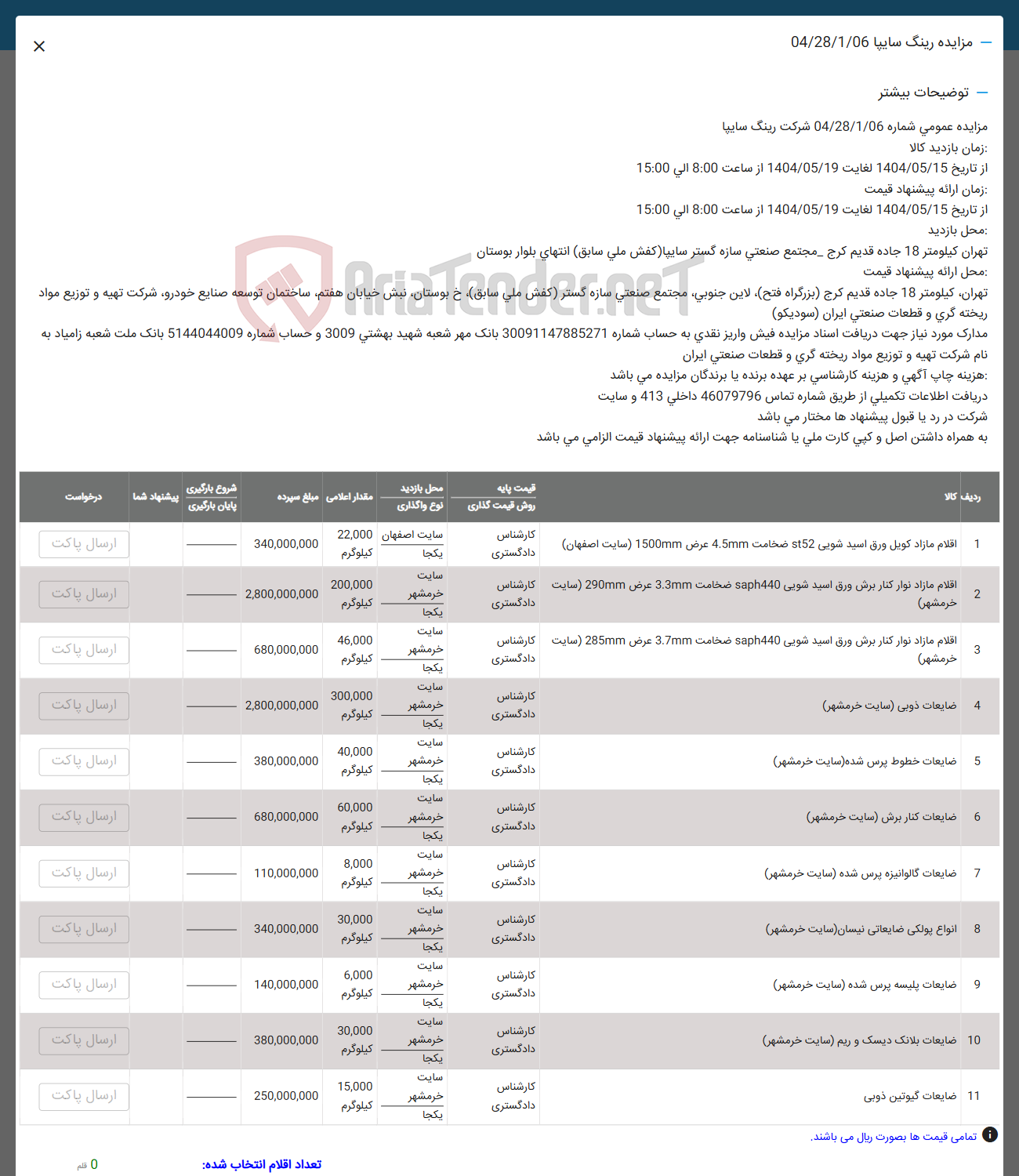 تصویر کوچک آگهی فروش اقلام مازاد کویل ورق اسید شویی 5152 ضخامت 4.5mm عرض 1500mm  - اقلام مازاد نوار کنار برش ورق اسید شویی saph440 ضخامت 3.3mm عرض  290mm - اقلام مازاد نوار کنار برش ورق اسید شویی saph440 ضخامت 3.7mm عرض 285mm -  ضایعات ذوبی سایت خرمشهر - ضایعات خطوط پرس شده ( سایت خرمشهر ) - ضایعات کنار برش (سایت خرمشهر ) - ضایعات گالوانیزه پرس شده ( سایت خرمشهر ) - انواع پولکی ضایعاتی نیسان ( سایت خرمشهر ) - ضایعات پلیسه پرس شده (سایت خرمشهر ) - ضایعات بلانک دیسک و ریم ( سایت خرمشهر ) - ضایعات گیوتین ذوبی