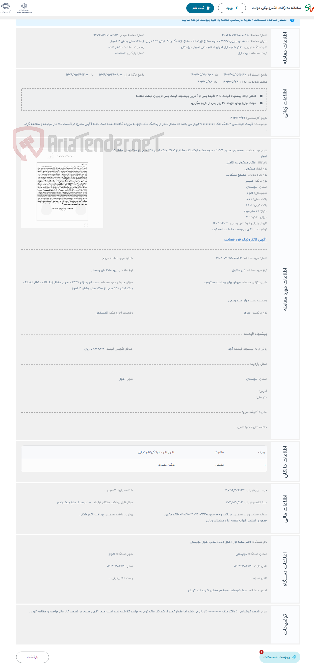 تصویر کوچک آگهی حراج حصه ای بمیزان 0.6336 سهم مشاع ازیکدانگ مشاع از6دانگ پلاک ثبتی 446 فرعی از 1570اصلی بخش 3 اهواز