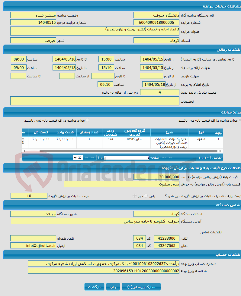 تصویر کوچک آگهی قرارداد اجاره و خدمات (تکثیر، پرینت و لوازم‌التحریر)