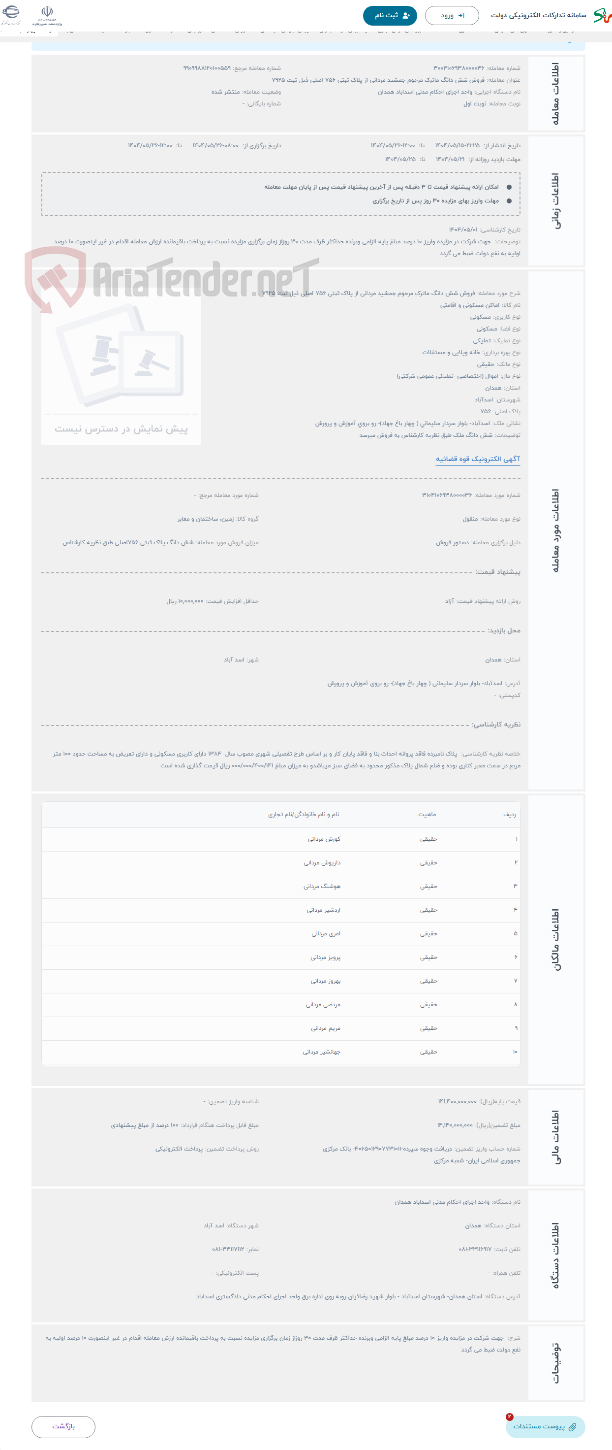 تصویر کوچک آگهی حراج فروش شش دانگ ماترک مرحوم جمشید مردانی از پلاک ثبتی 756 اصلی ذیل ثبت 7925 