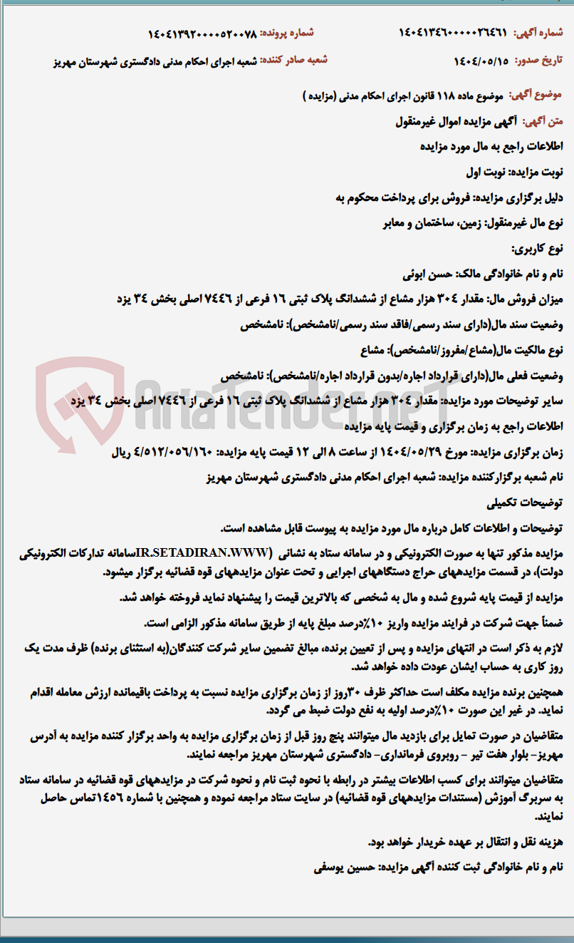 تصویر کوچک آگهی موضوع ماده 118 قانون اجرای احکام مدنی (مزایده )