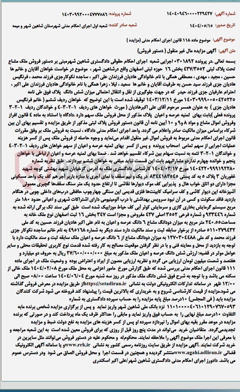 تصویر کوچک آگهی موضوع ماده 118 قانون اجرای احکام مدنی (مزایده )