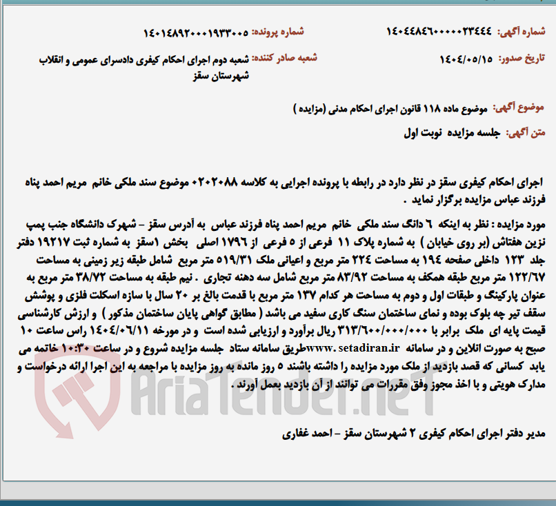 تصویر کوچک آگهی موضوع ماده 118 قانون اجرای احکام مدنی (مزایده )