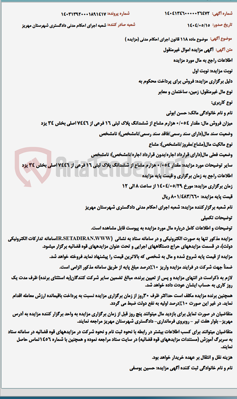 تصویر کوچک آگهی موضوع ماده 118 قانون اجرای احکام مدنی (مزایده )